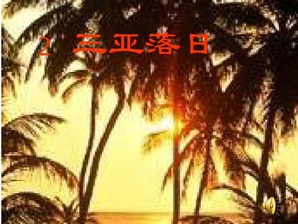 三亚落日 课件_第1页