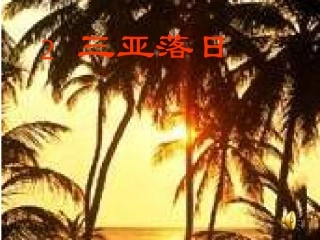 三亚落日 课件