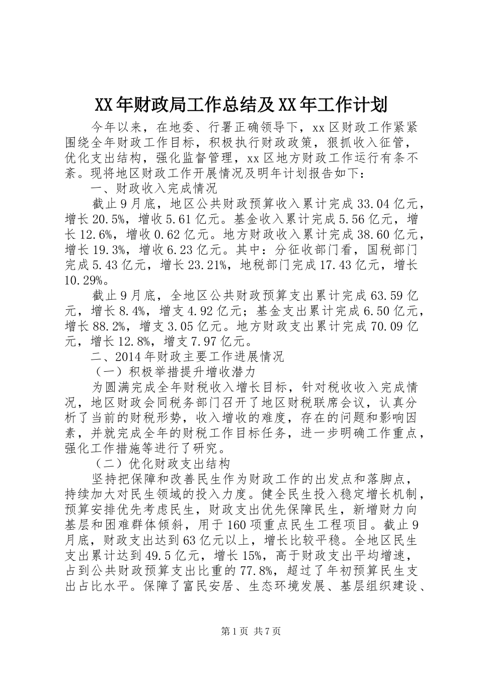 XX年财政局工作总结及XX年工作计划_第1页