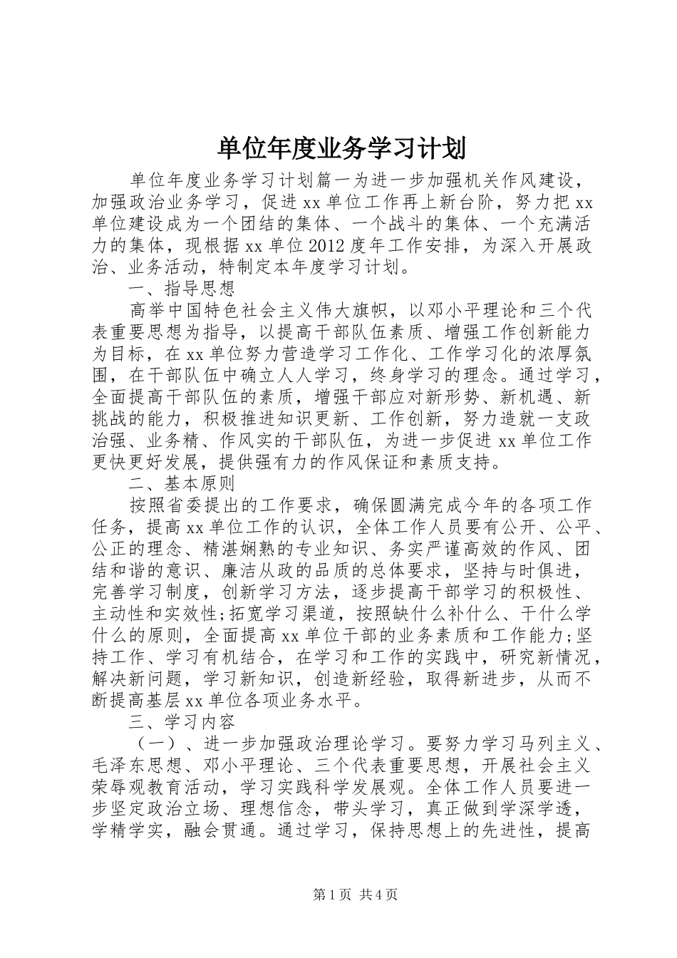 单位年度业务学习计划_第1页