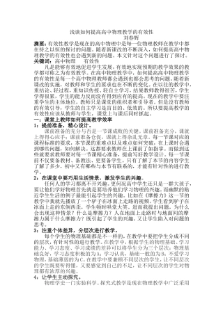 浅谈如何提高高中物理教学的有效性