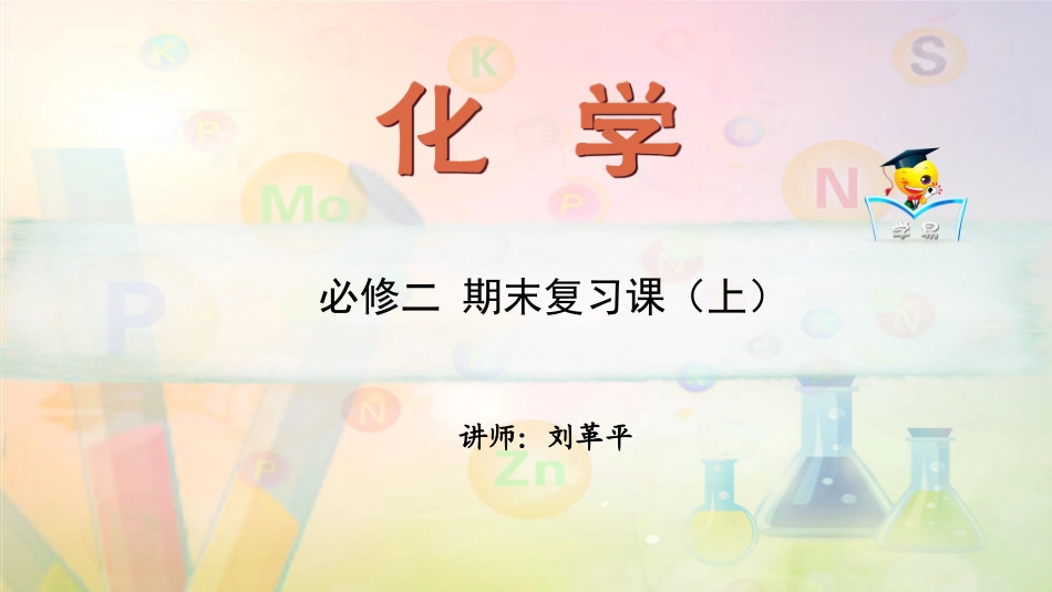 必修2+期末复习课+第一讲+必修二期末复习课（上）+课件--名师微课堂（自制）_第1页