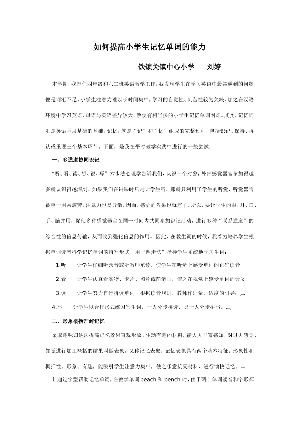 如何提高小学生记忆单词的能力_第1页