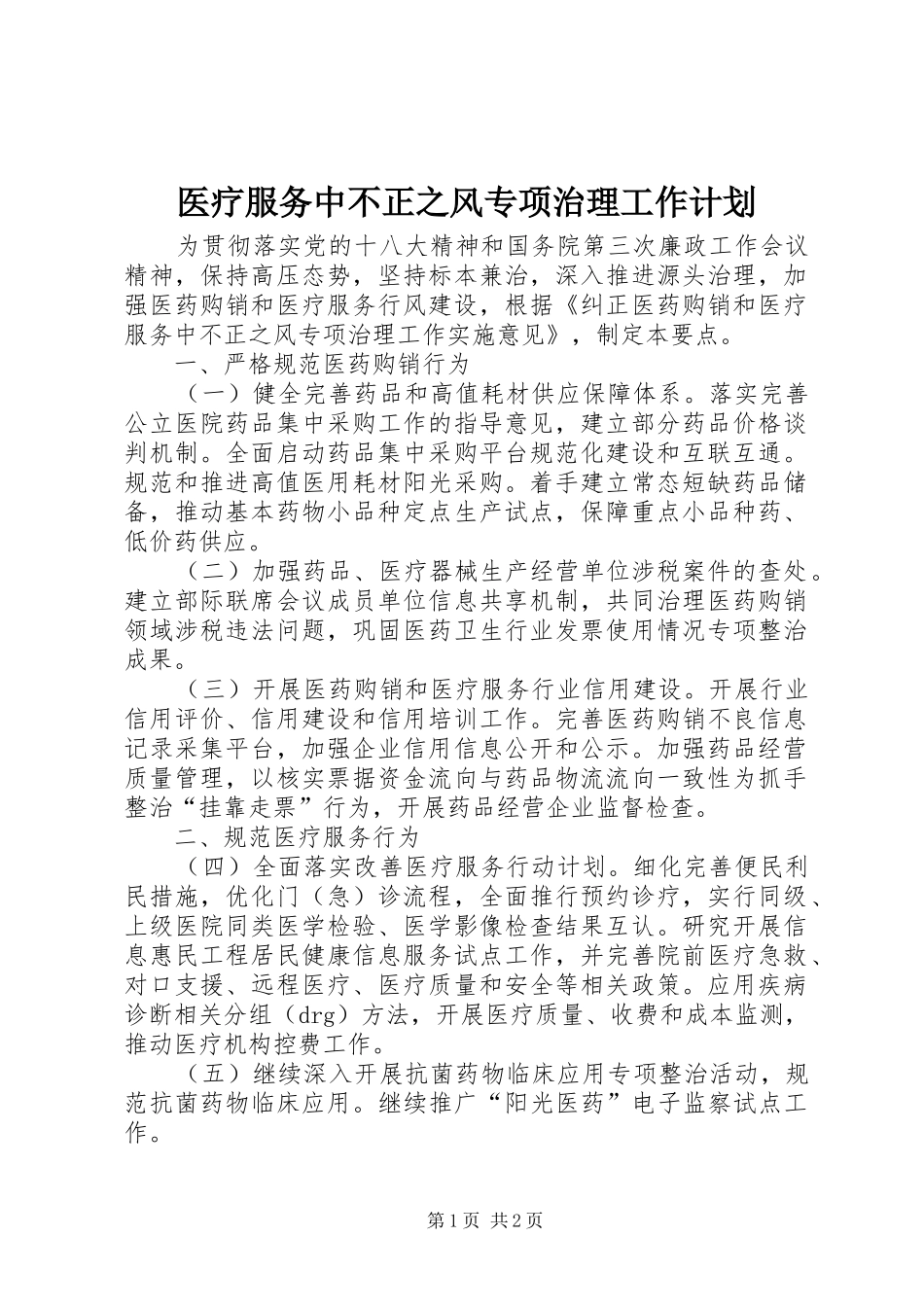 医疗服务中不正之风专项治理工作计划_第1页