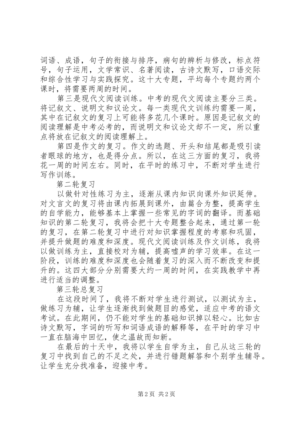XX年初三下期语文复习班级计划范文_第2页