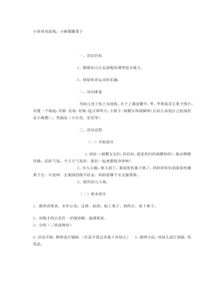 小班体育游戏：小刺猬搬果子