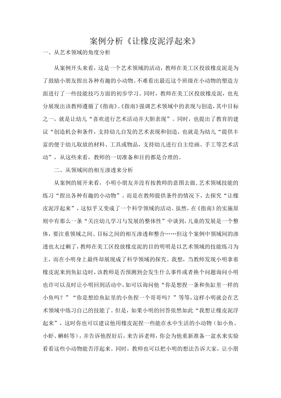 案例分析“让橡皮泥浮起来”_第1页