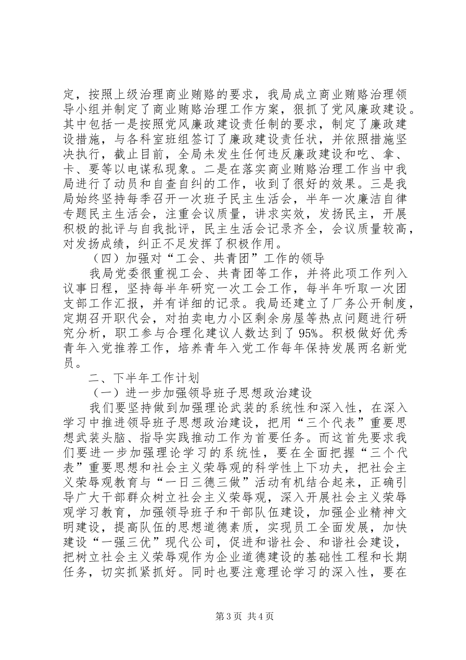 XX年供电局上半年工作总结及下半年工作计划工作总结范文_第3页
