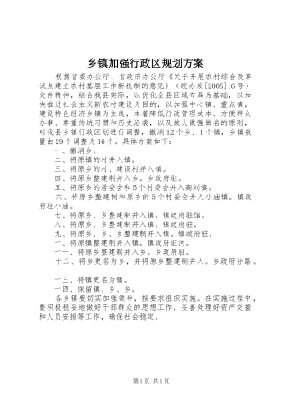 乡镇加强行政区规划方案_1