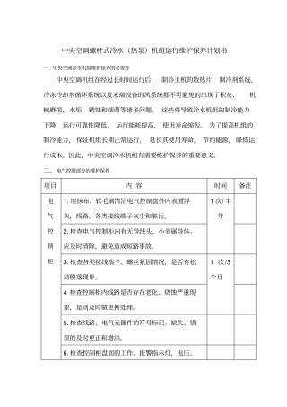 中央空调螺杆式冷水机组维保计划书