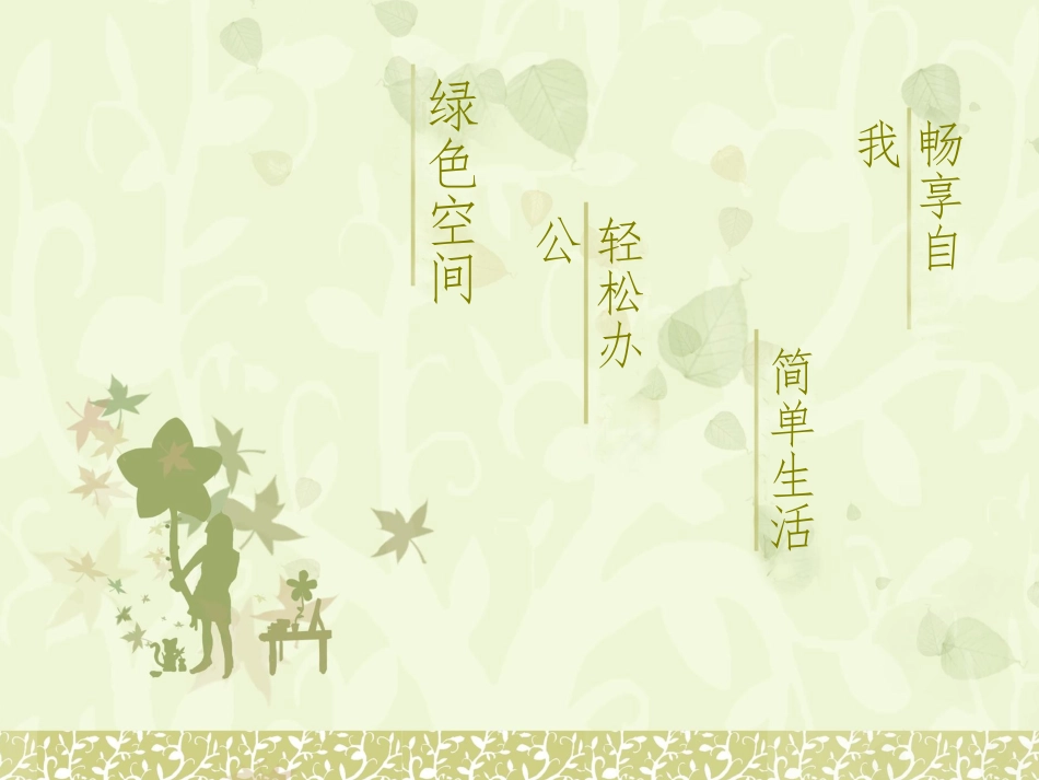 亲近自然模板_第2页