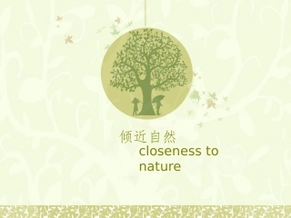 亲近自然模板