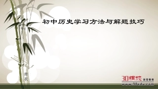 初中历史学习方法与解题技巧