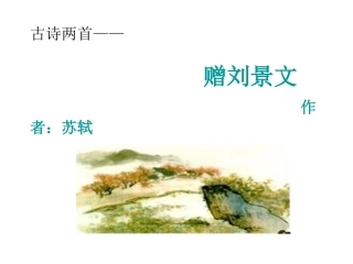 古诗两首赠刘景文