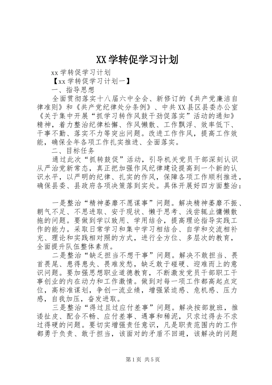 XX学转促学习计划_第1页