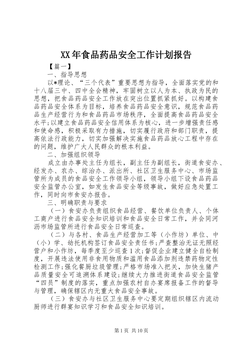 XX年食品药品安全工作计划报告_第1页