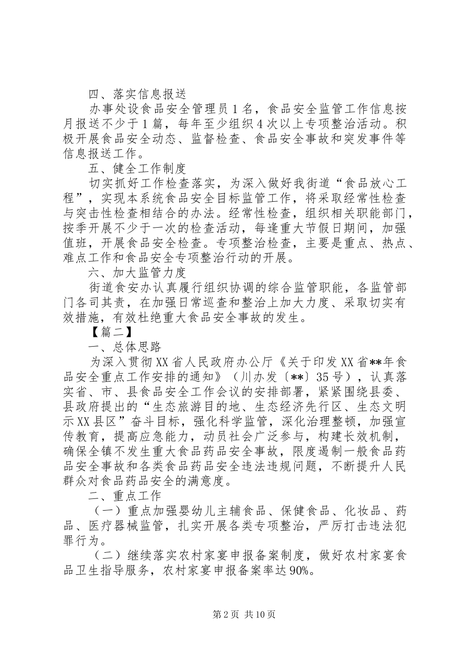 XX年食品药品安全工作计划报告_第2页