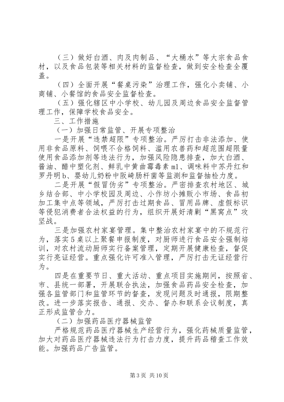 XX年食品药品安全工作计划报告_第3页