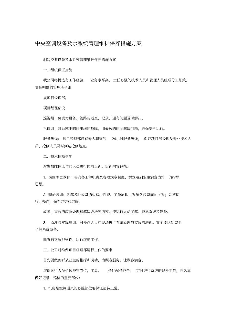 中央空调设备及水系统管理维护保养措施方案_第1页