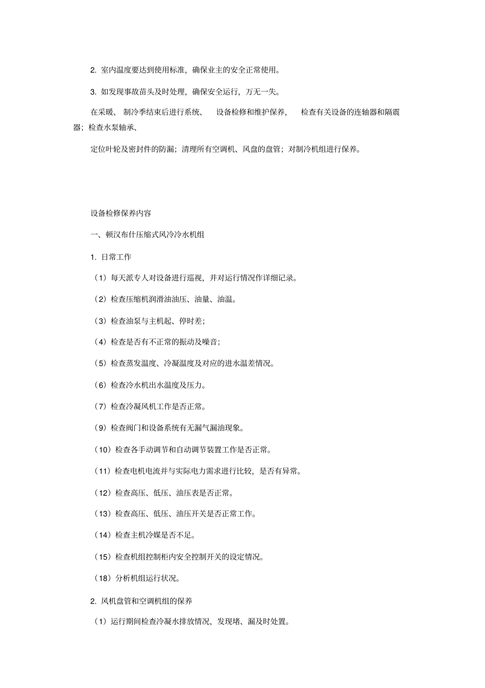 中央空调设备及水系统管理维护保养措施方案_第2页