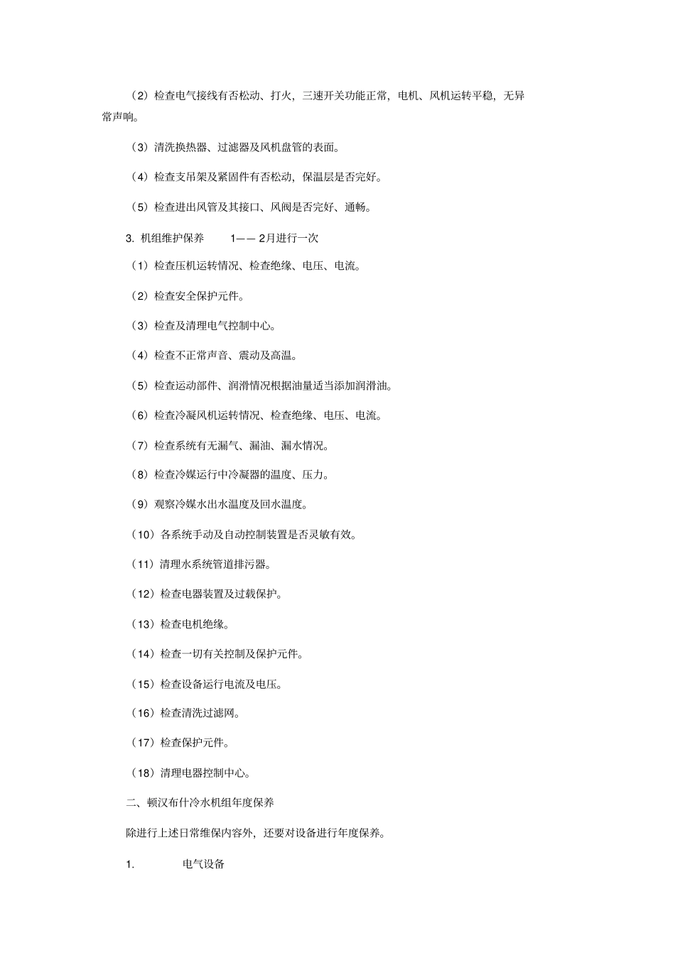 中央空调设备及水系统管理维护保养措施方案_第3页