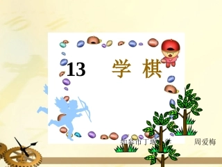 二年级语文下册学棋3课件苏教版