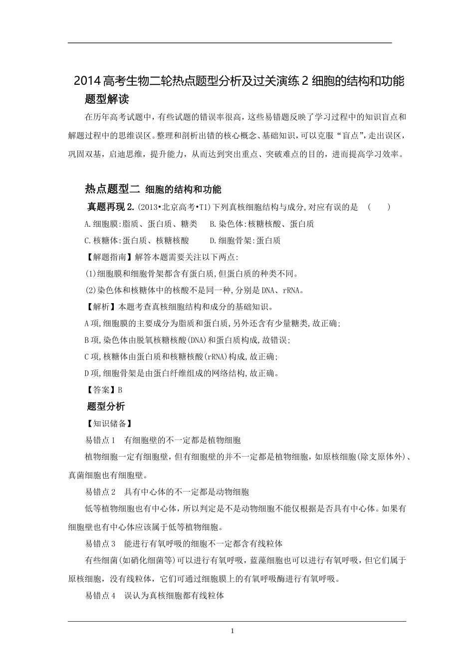 2014高考生物二轮热点题型分析及过关演练2细胞的结构和功能_第1页