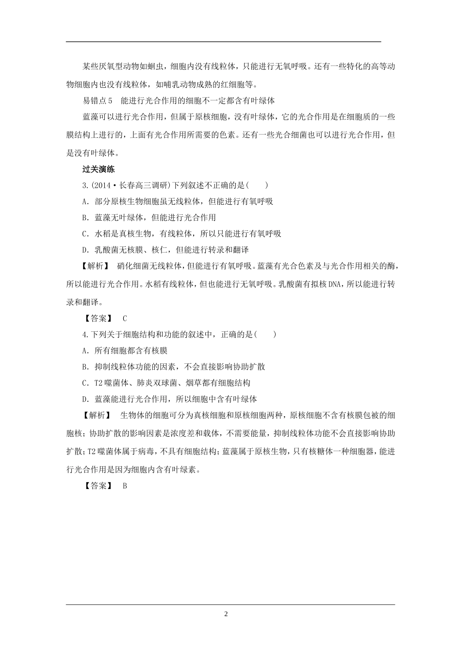 2014高考生物二轮热点题型分析及过关演练2细胞的结构和功能_第2页