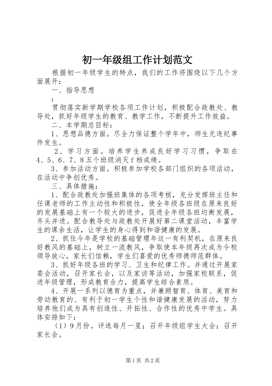 初一年级组工作计划范文_第1页
