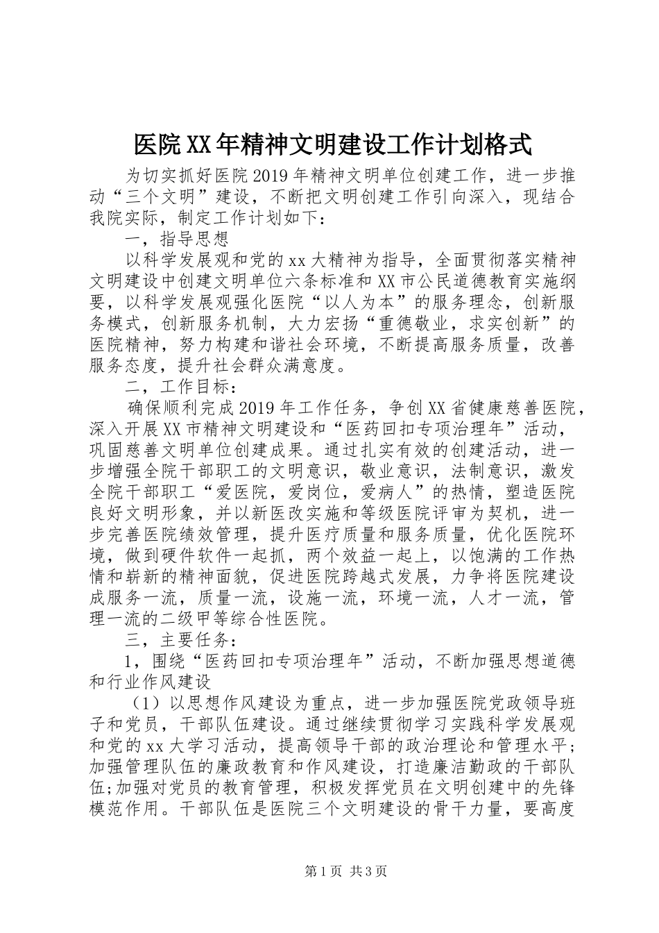 医院XX年精神文明建设工作计划格式_第1页