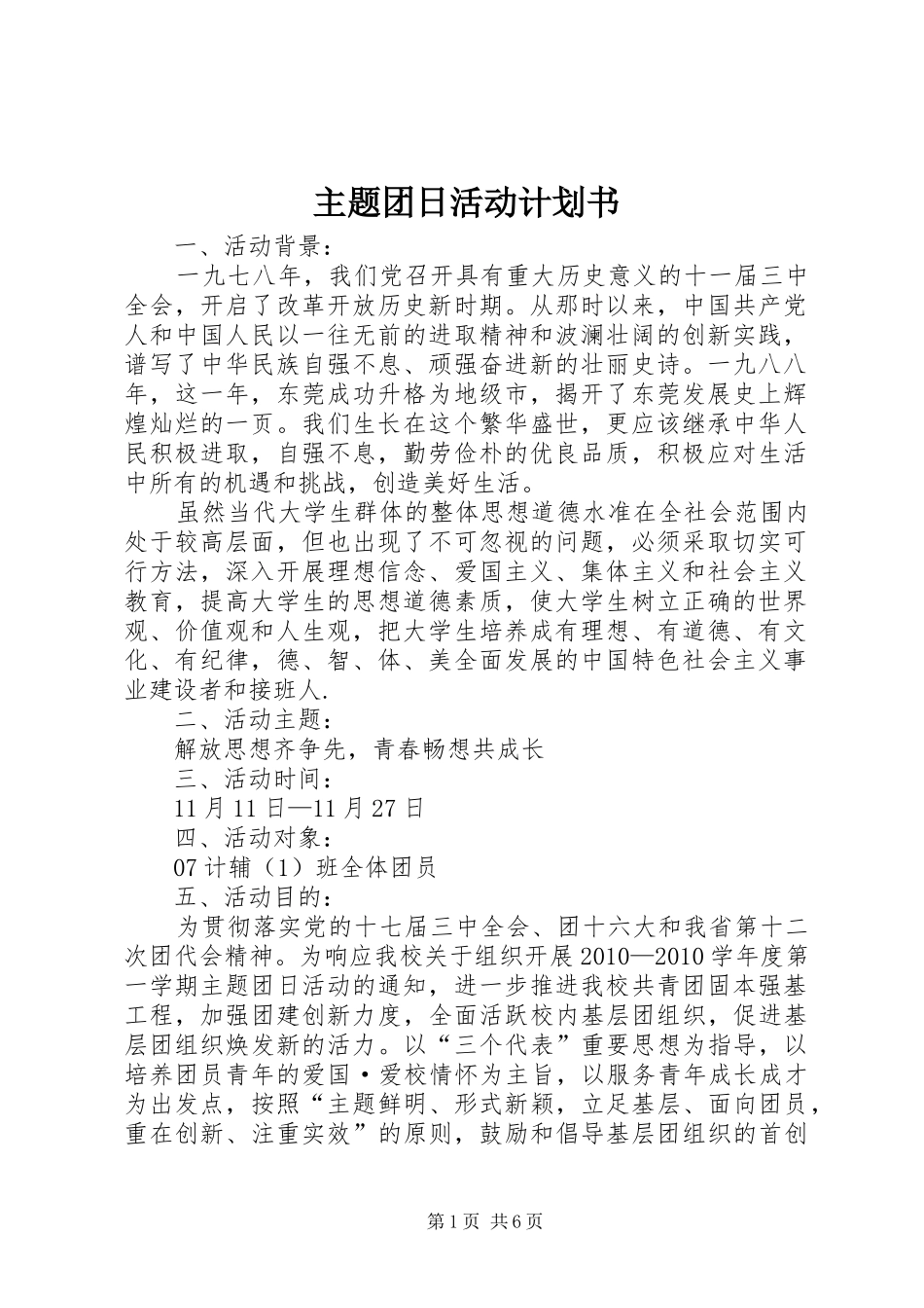 主题团日活动计划书_第1页