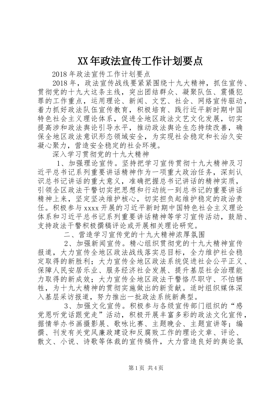 XX年政法宣传工作计划要点_第1页