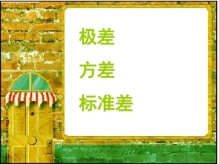 极差方差标准差（张）