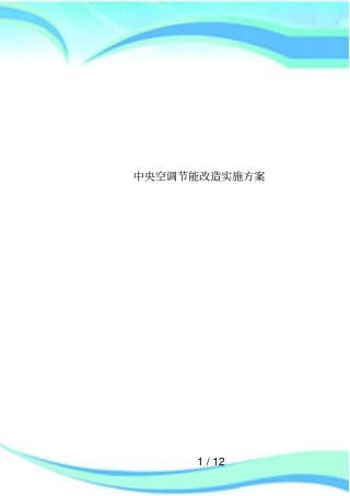 中央空调节能改造实施方案