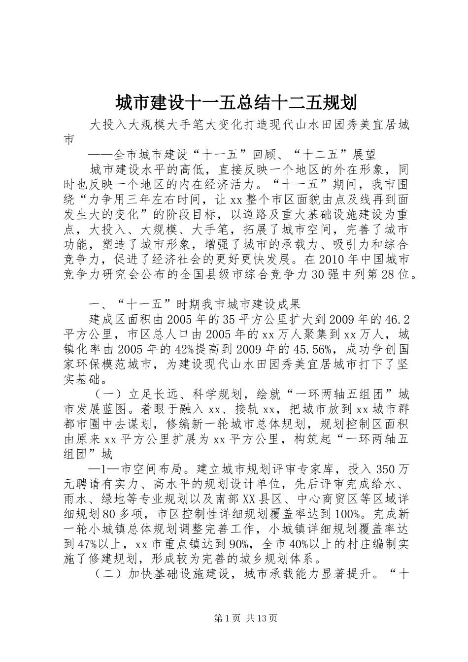 城市建设十一五总结十二五规划_第1页