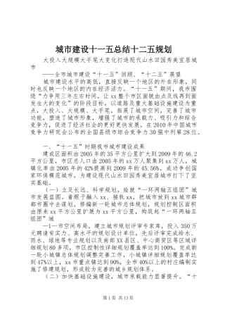 城市建设十一五总结十二五规划