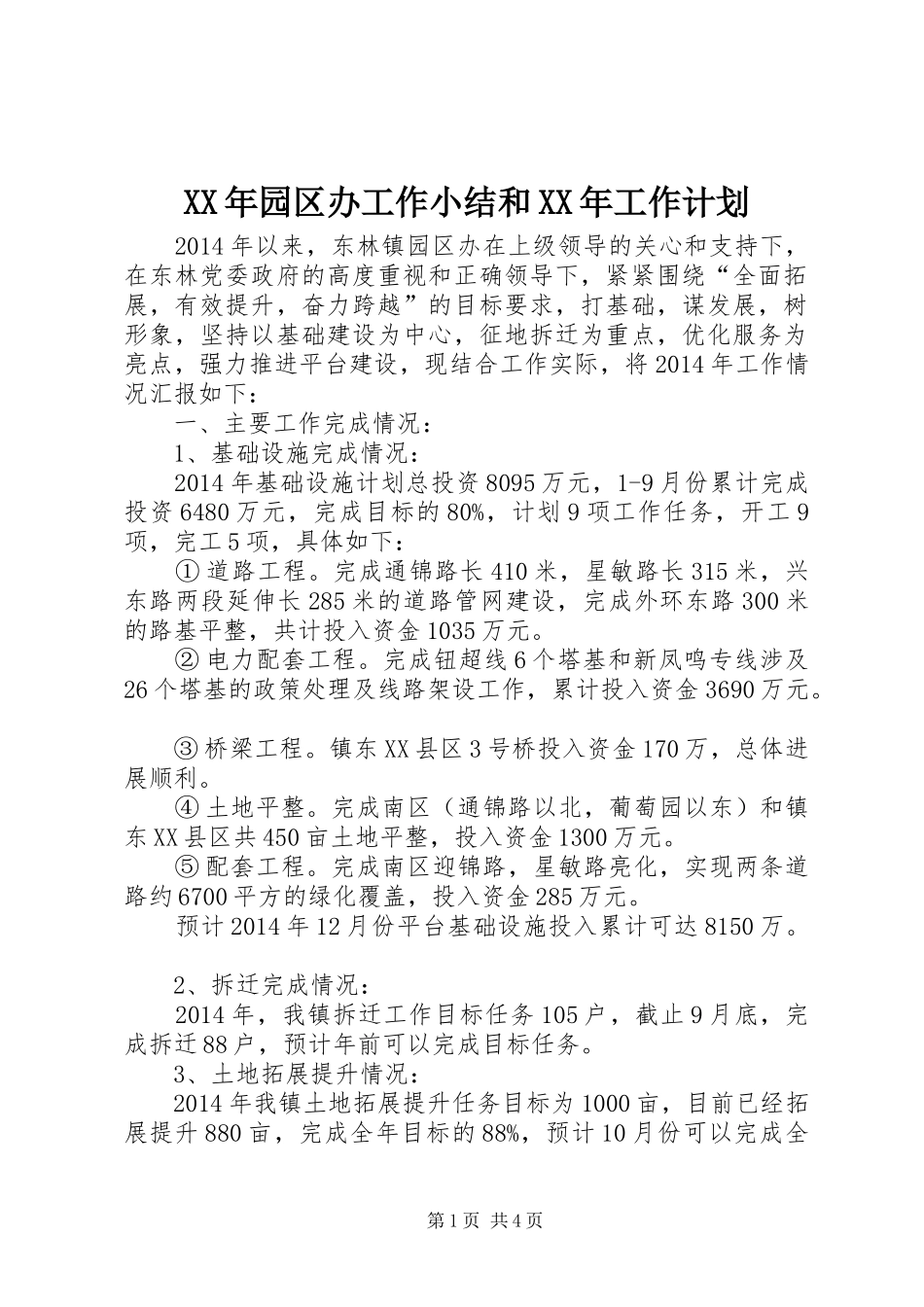 XX年园区办工作小结和XX年工作计划_第1页