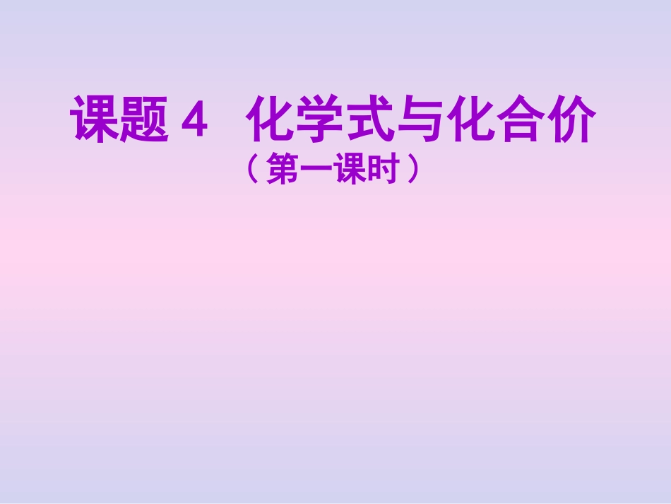 化学式与化合价 (2)_第1页