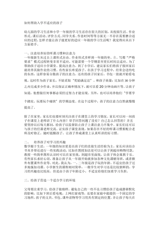 如何帮助入学不适应的孩子