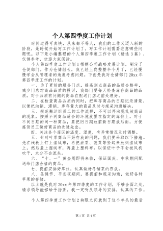 个人第四季度工作计划