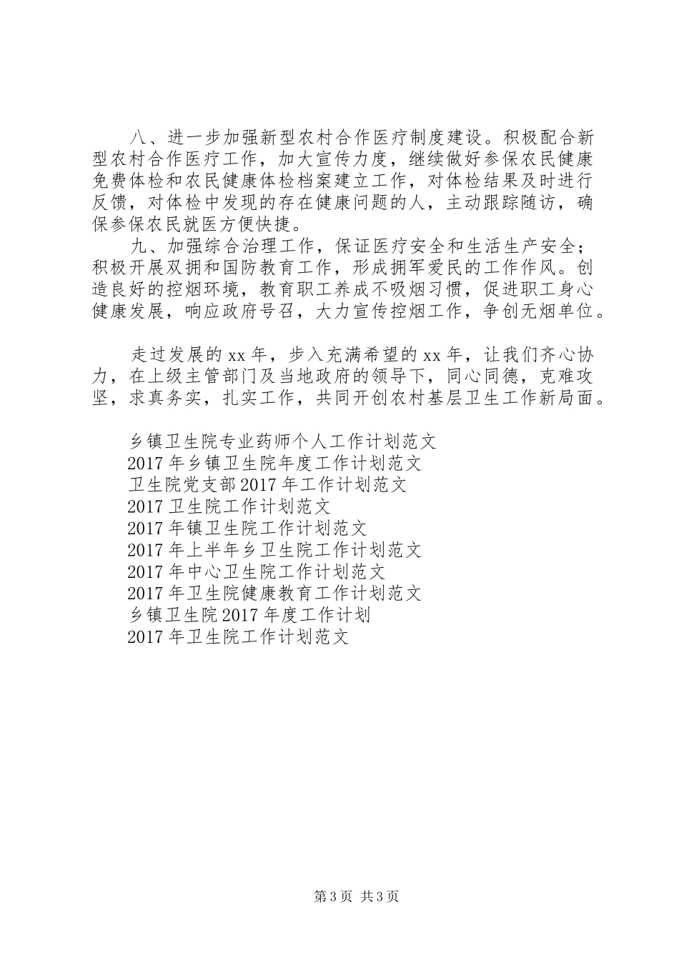 XX年卫生院工作计划范文_第3页