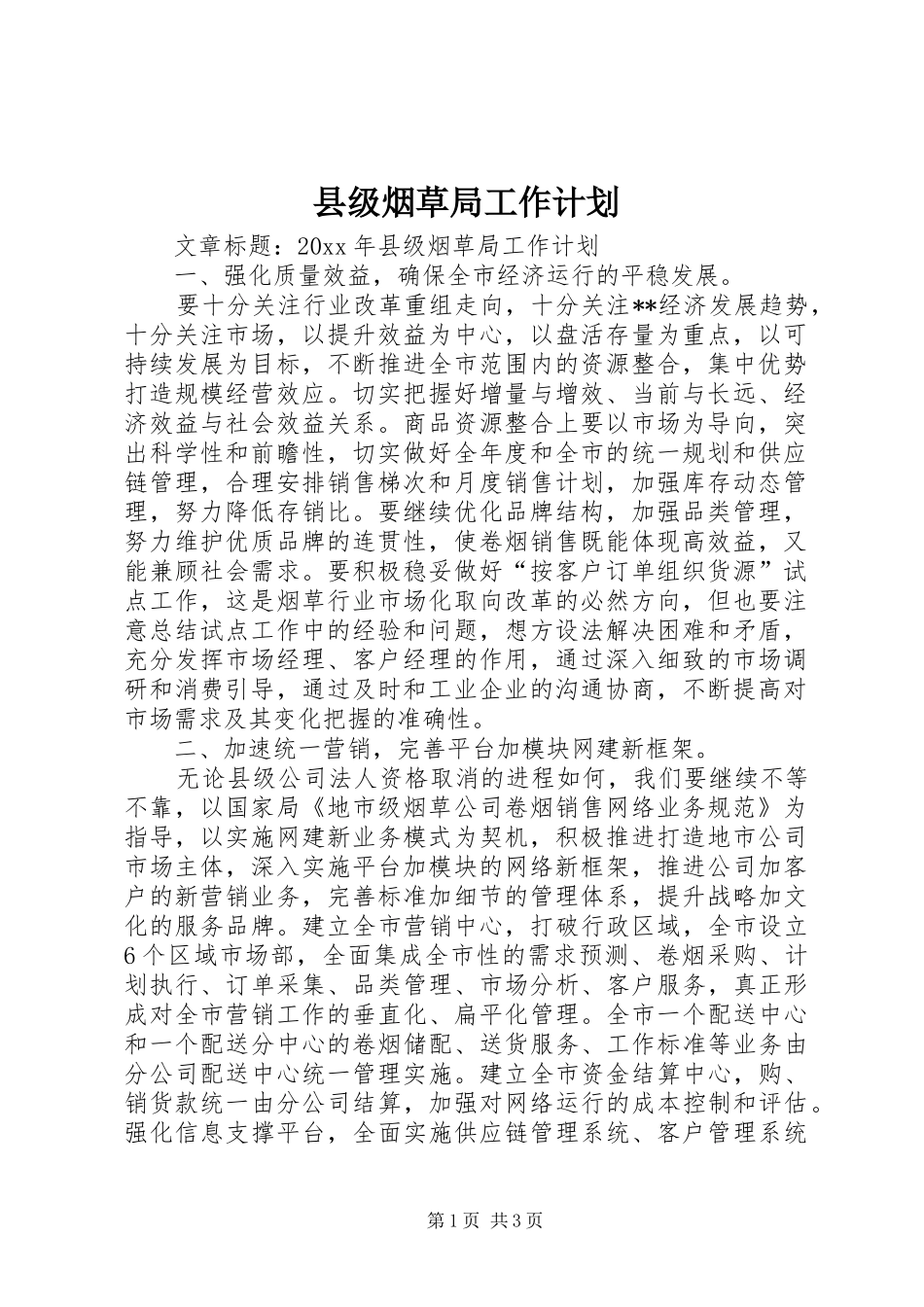 县级烟草局工作计划_第1页
