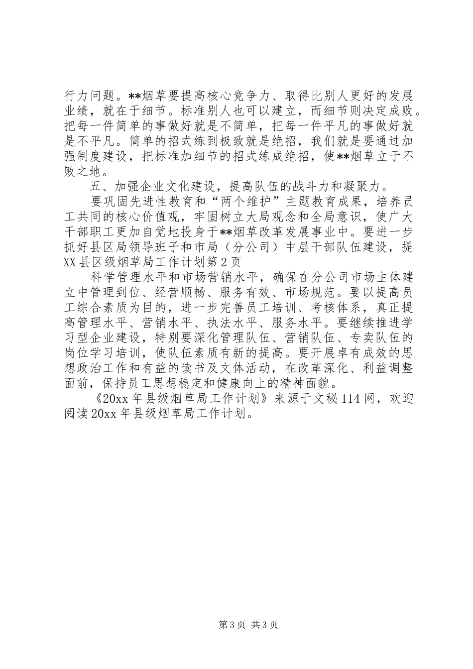县级烟草局工作计划_第3页