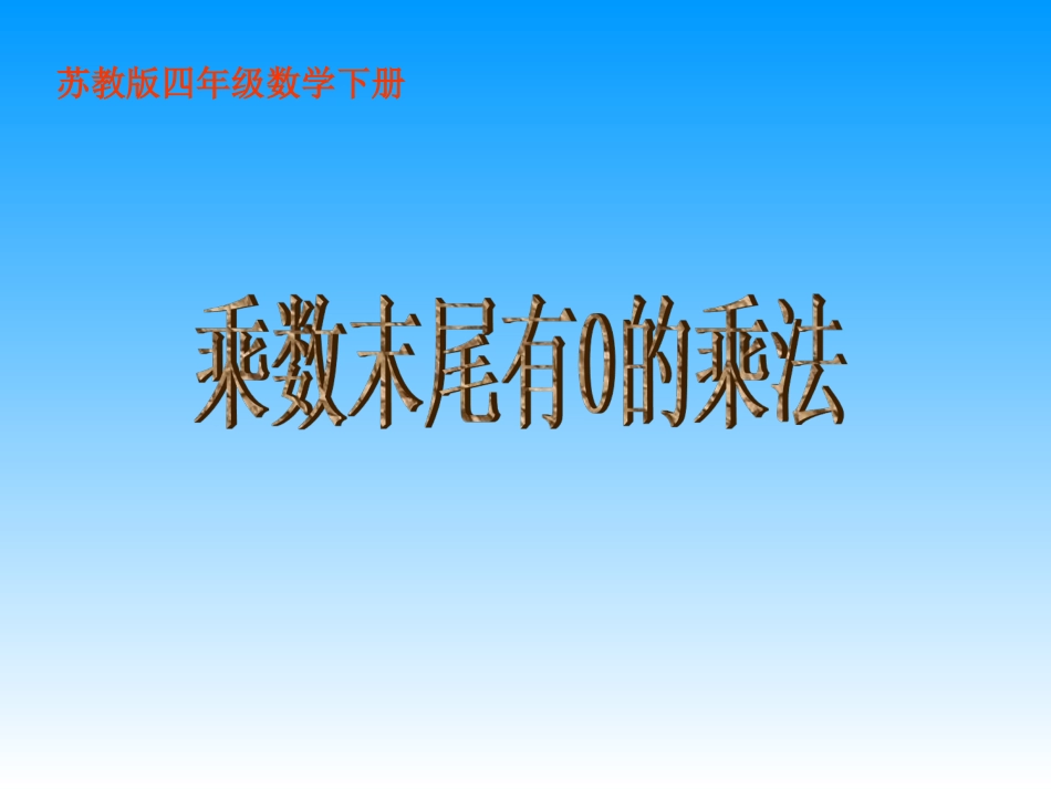 乘数末尾有0的乘法_第2页