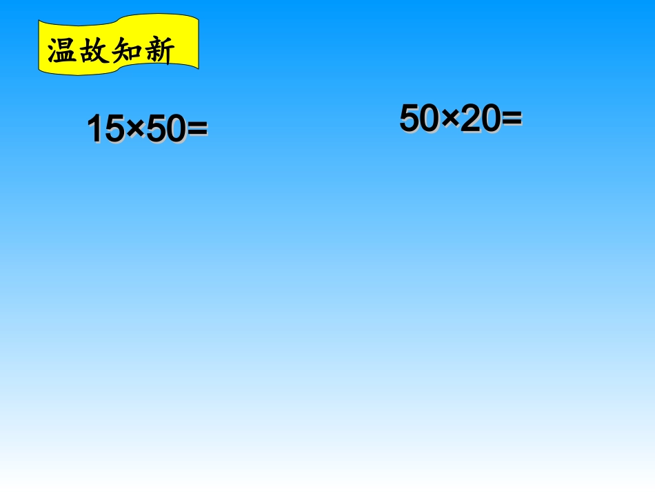 乘数末尾有0的乘法_第3页