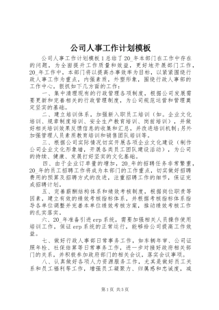 公司人事工作计划模板