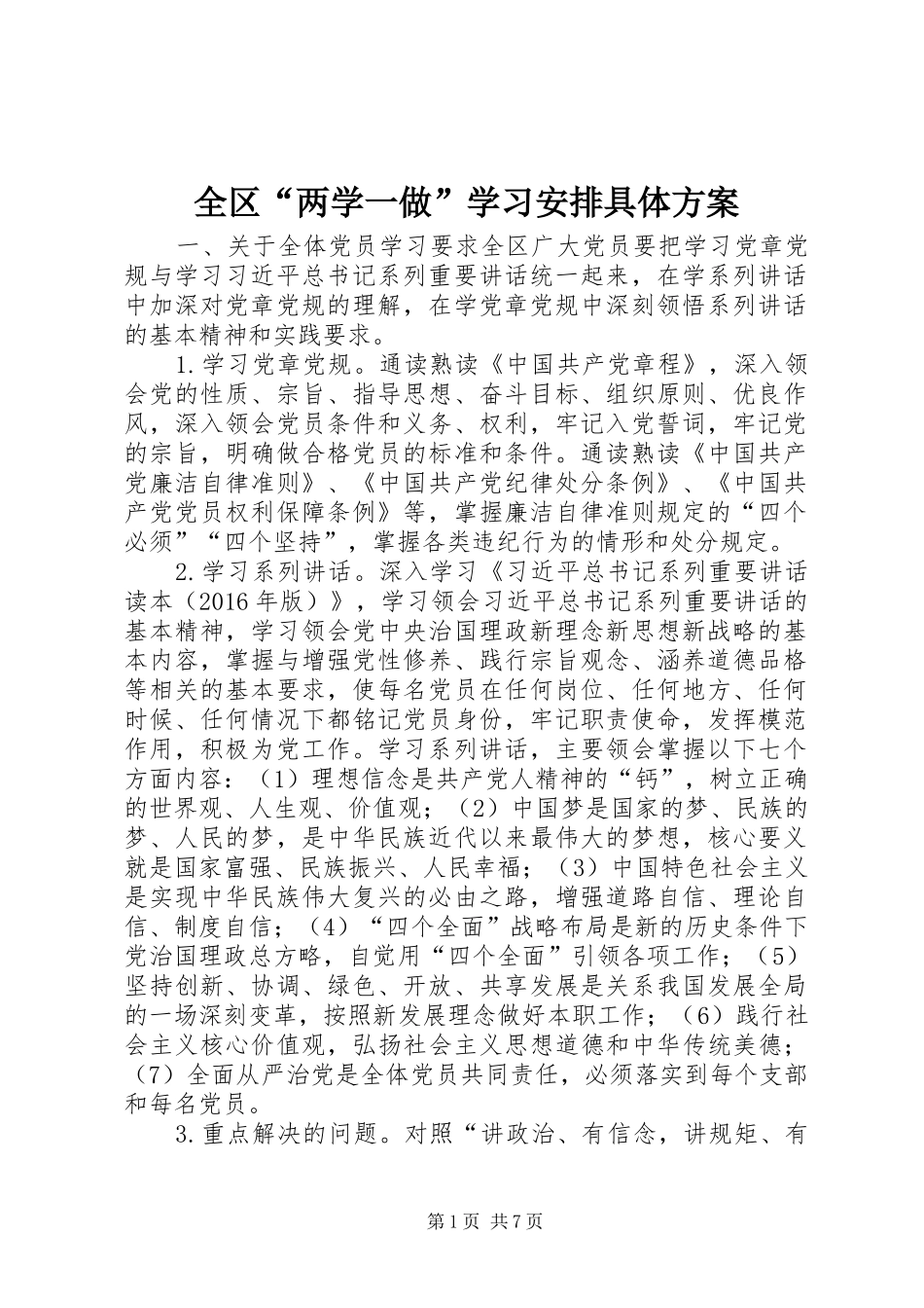 全区“两学一做”学习安排具体方案_第1页