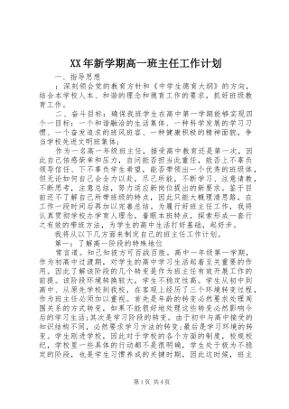 XX年新学期高一班主任工作计划