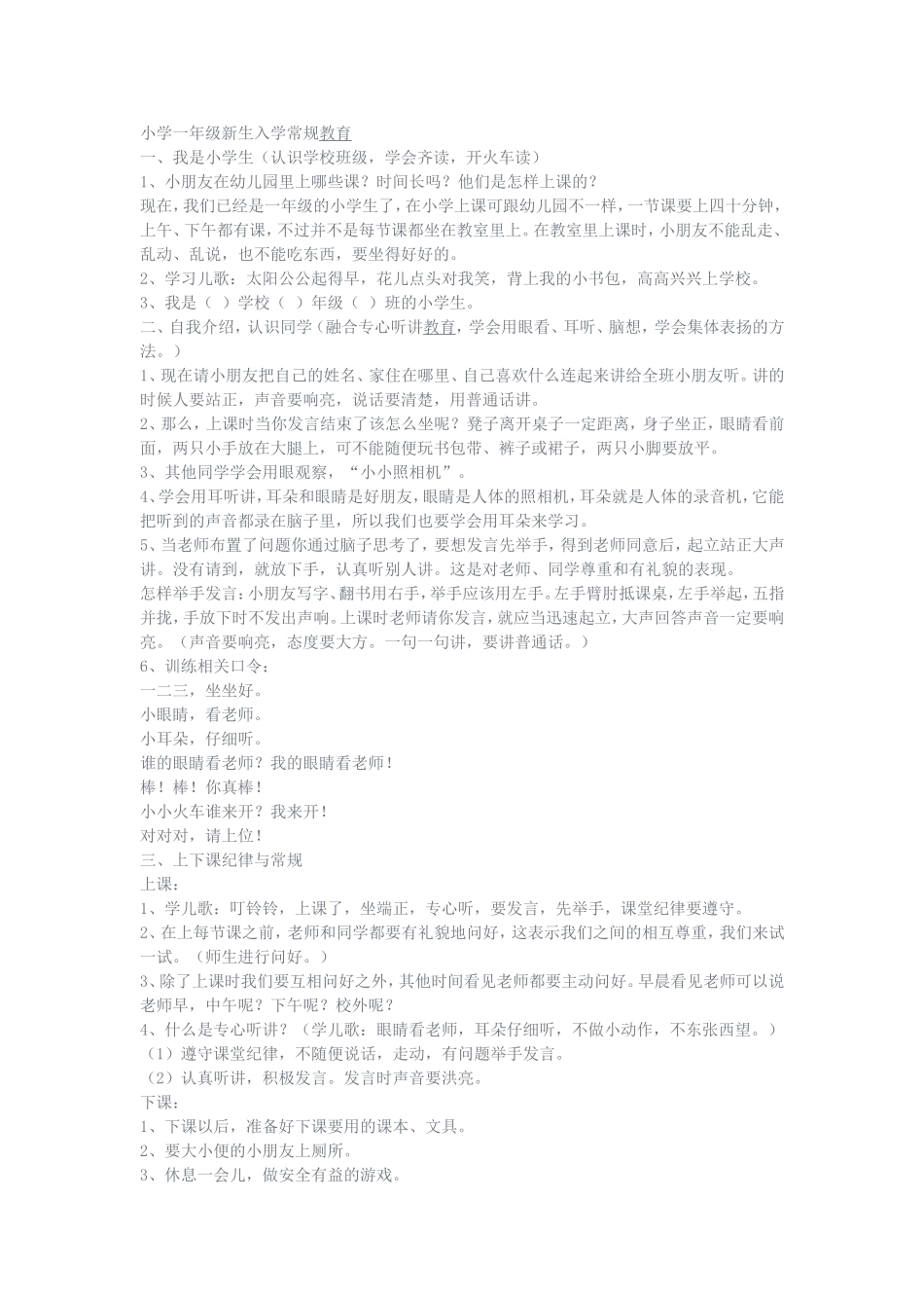 小学一年级新生入学常规教育_第1页