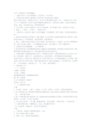 小学一年级新生入学常规教育